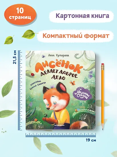 Лисенок делает доброе дело - фото 7