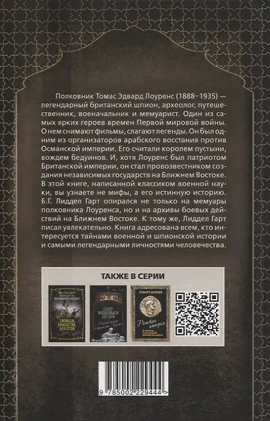 Полковник Лоуренс. Полная история одиссеи легендарного разведчика - фото 2