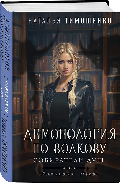 Комплект из 3-х книг цикла "Демонология по Волкову": Собиратели душ + Падальщики + Сноходцы - фото 4