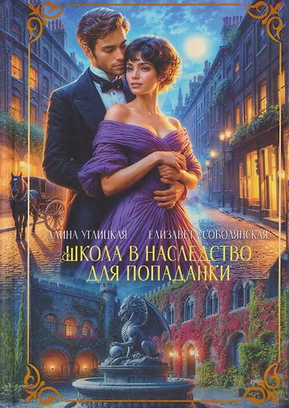 Школа в наследство для попаданки - фото 1