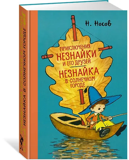 Приключения Незнайки и его друзей. Незнайка в Солнечном городе - фото 2