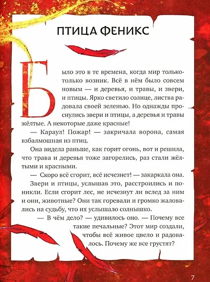 Волшебные существа. Мифы, сказки и легенды - фото 5