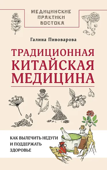 Традиционная китайская медицина: как вылечить недуги и поддержать здоровье - фото 1