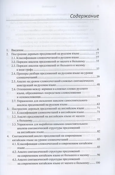 Построение деревьев предложений на русском, английском, современном китайском и древнекитайском языках. Монография - фото 2