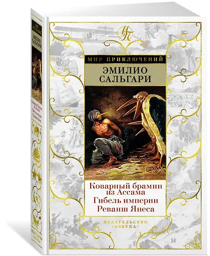 Коварный брамин из Ассама. Гибель империи. Реванш Янеса - фото 3