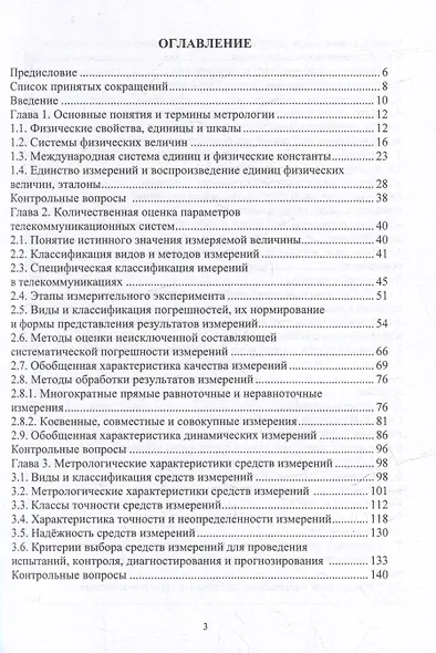 Метрологическое обеспечение средств измерений в телекоммуникационных системах: учебное пособие - фото 3