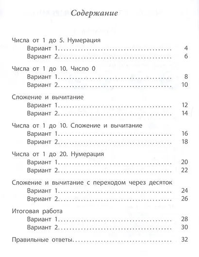 Математика. 1 класс. Проверочные работы по ФГОС - фото 2