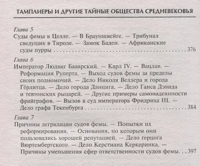 Тамплиеры. История великого рыцарского ордена и других тайных обществ Средневековья - фото 7