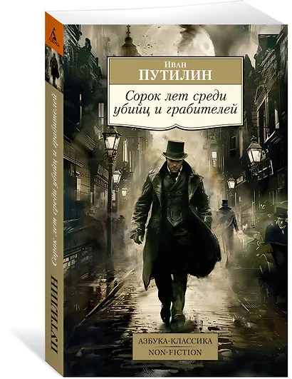 Сорок лет среди убийц и грабителей - фото 3