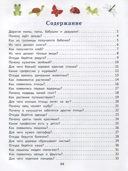 Энциклопедия для малышей в сказках: все, что ваш ребенок должен узнать до школы - фото 6