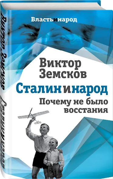 Сталин и народ. Почему не было восстания - фото 3