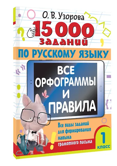 15 000 заданий по русскому языку. Все орфограммы и правила. 1 класс - фото 3