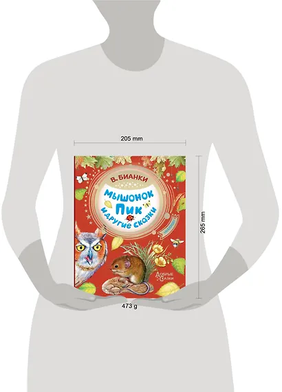 Мышонок Пик и другие сказки - фото 3