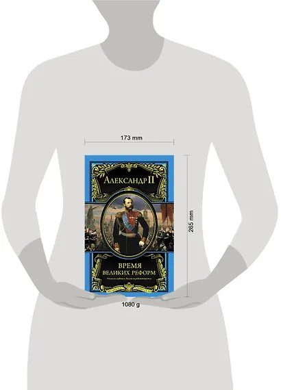 Время великих реформ - фото 3