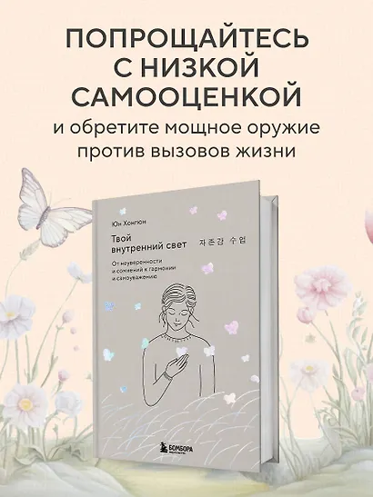 Твой внутренний свет. От неуверенности и сомнений к гармонии и самоуважению - фото 4