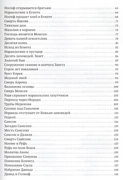 Истории Священного писания для детей - фото 3