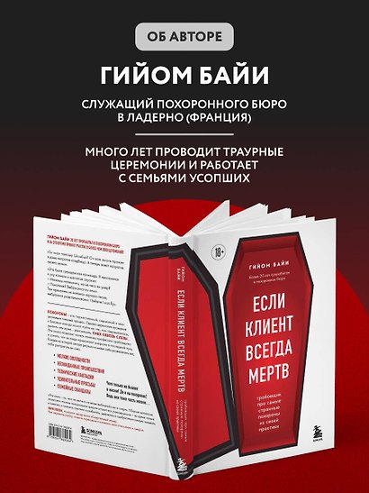 Если клиент всегда мертв. Гробовщик про самые странные похороны из своей практики - фото 8