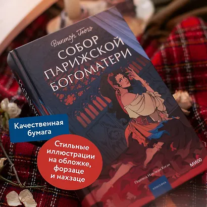 Собор Парижской Богоматери. Вечные истории. Young Adult - фото 5