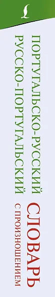 Португальско-русский русско-португальский словарь с произношением - фото 5