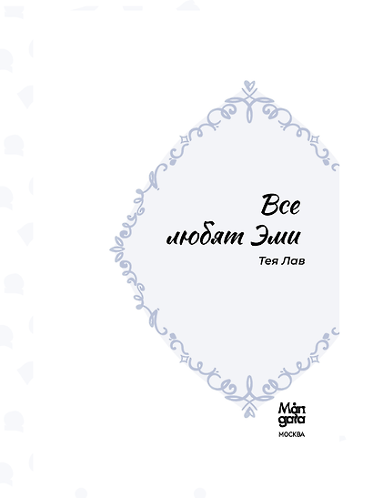 Все любят Эми - фото 12