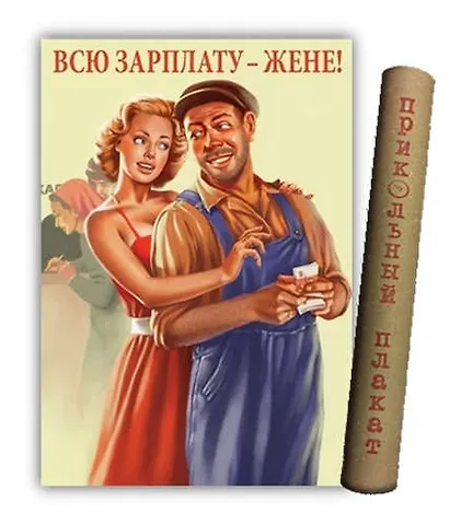 МедВс Постер Советский плакат Постер Советский пин ап Всю зарплату - жене! А2 ф.в тубусе - фото 1