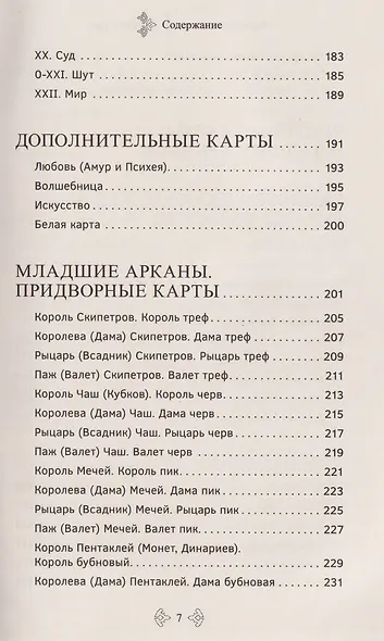 Учебник Таро. Расширенные комментарии к «Таро Изумрудной скрижали» - фото 5