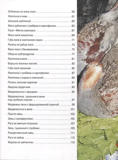Охотничья кулинария. Рецепты жены охотника - фото 3
