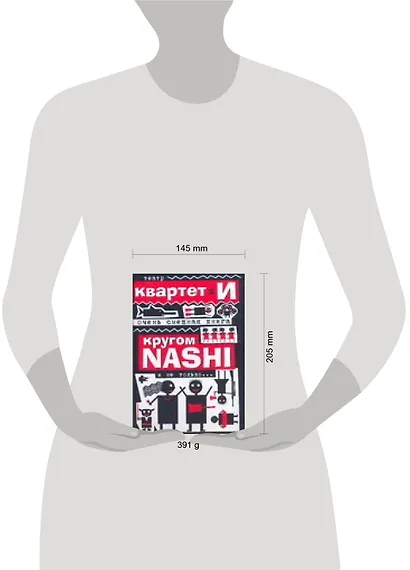 Очень смешная книга: Кругом NASHI и не только,,,/Театр "Квартет И" - фото 2