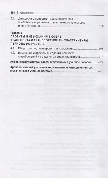 Хрестоматия по истории транспорта России: 1917–1941 гг. Учебное пособие - фото 3