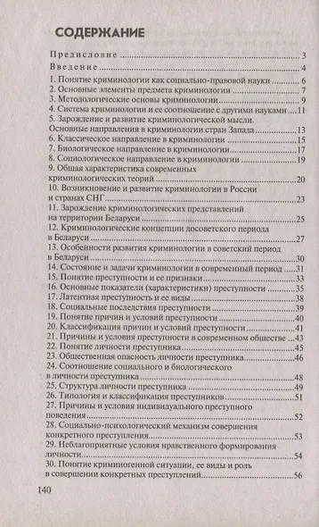 Криминология:Ответы на экзаменационные вопросы.-2-е изд.,испр. - фото 3