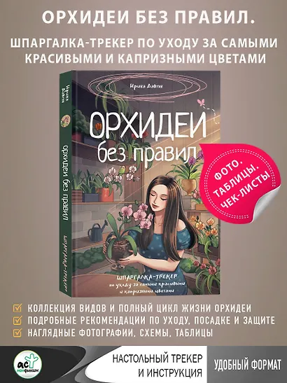 Орхидеи без правил. Шпаргалка-трекер по уходу за самыми красивыми и капризными цветами - фото 4