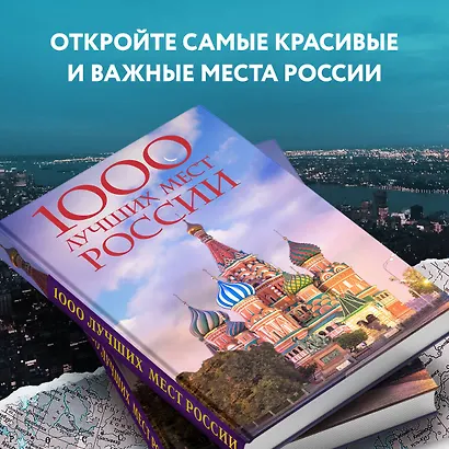 1000 лучших мест России, которые нужно увидеть за свою жизнь, 4-е издание (стерео-варио Собор Василия Блаженного) - фото 7