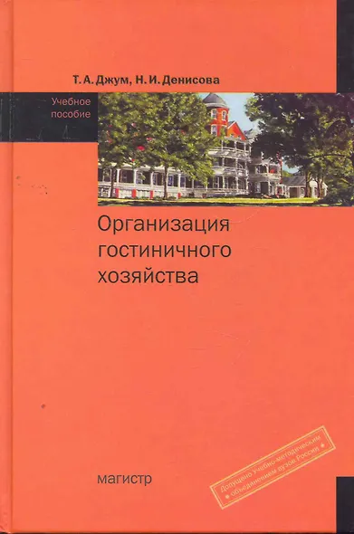 Организация гостиничного хозяйства : учебное пособие - фото 1