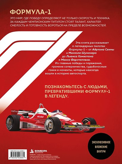 Легендарные пилоты Формулы-1 - фото 2