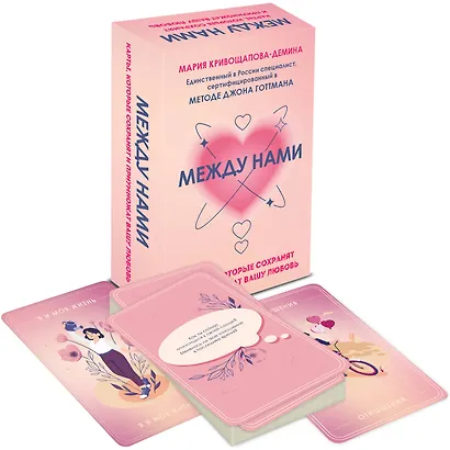 Между нами. Карты, которые сохранят и приумножат вашу любовь - фото 3
