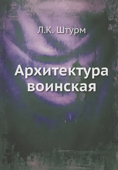 Архитектура воинская - фото 1