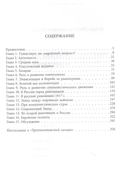Трехтысячелетняя загадка. Тайная история еврейства - фото 2