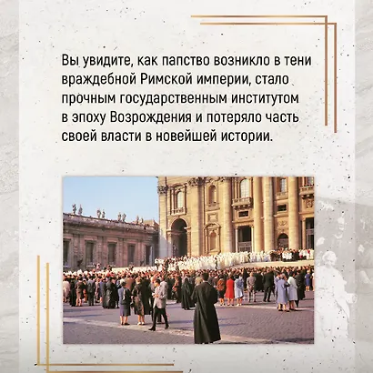 Город отголосков. Новая история Рима, его пап и жителей - фото 7
