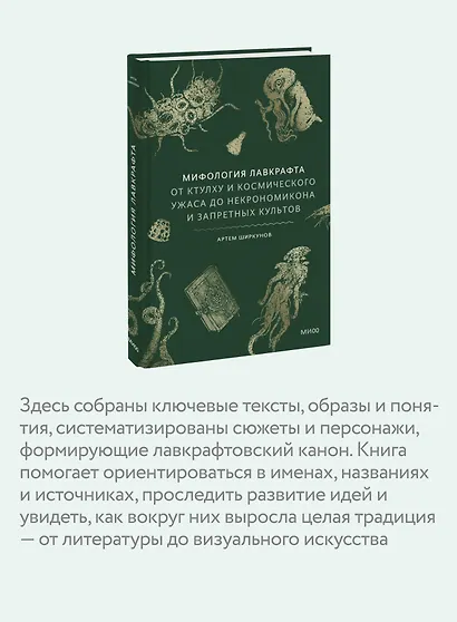Мифология Лавкрафта. От Ктулху и космического ужаса до Некрономикона и запретных культов - фото 6