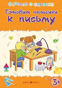 Умникам и умницам. Готовим пальчики к письму - фото 2