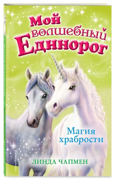 Магия храбрости (выпуск 2) - фото 3