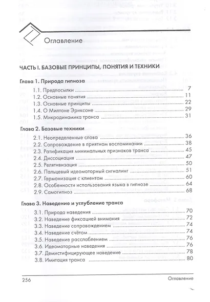 Эриксоновский гипноз: систематический курс - фото 2