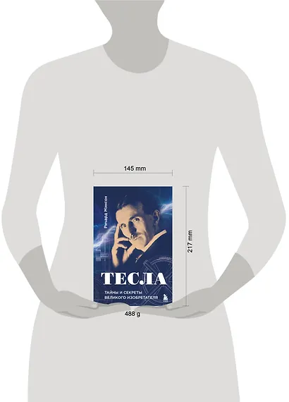 Тесла: тайны и секреты великого изобретателя - фото 7