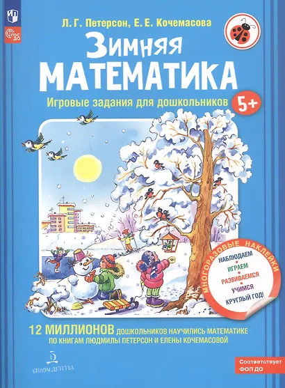 Зимняя математика. Игровые задания для дошкольников - фото 2
