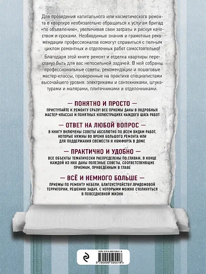 Как сделать ремонт без чужих рук. Пошаговый справочник по всем видам работ - фото 2