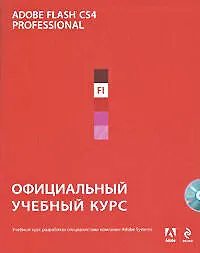Adobe Flash CS4 : официальный учебный курс. (+CD) - фото 1