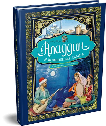 Аладдин и волшебная лампа (иллюстрации А. Рейпольского) - фото 3