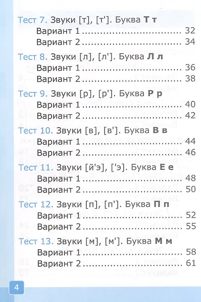 Тесты по русскому языку. 1 класс. В 2-х частях. Часть 1. К учебнику В.Г. Горецкого и др. "Русский язык. Азбука. 1 класс. В 2-х частях. Часть 1" (М.: Просвещение) - фото 3