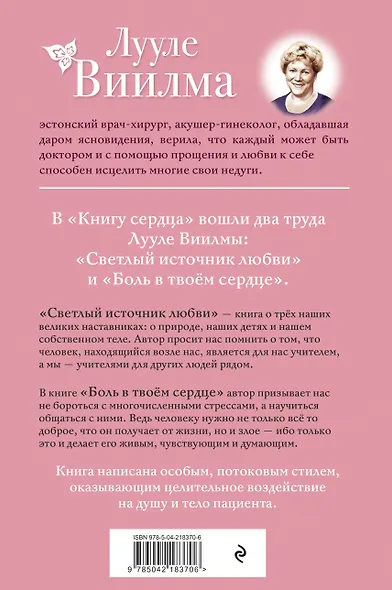 Книга сердца. Светлый источник любви. Боль в твоём сердце.(новое оформление) - фото 2