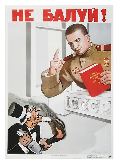 Постер Советский плакат "Не балуй!" - фото 1